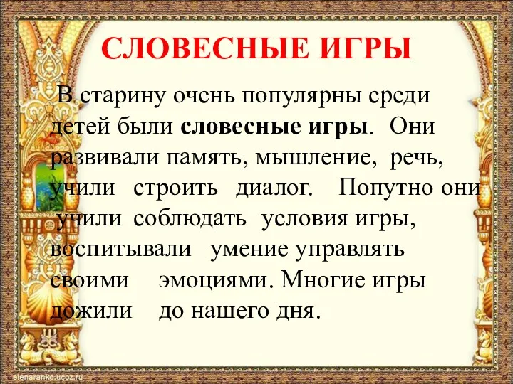 СЛОВЕСНЫЕ ИГРЫ В старину очень популярны среди детей были словесные