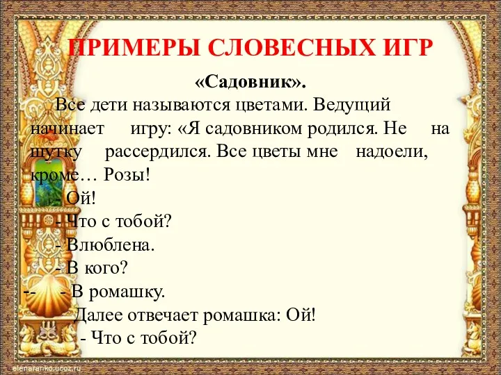 ПРИМЕРЫ СЛОВЕСНЫХ ИГР «Садовник». Все дети называются цветами. Ведущий начинает