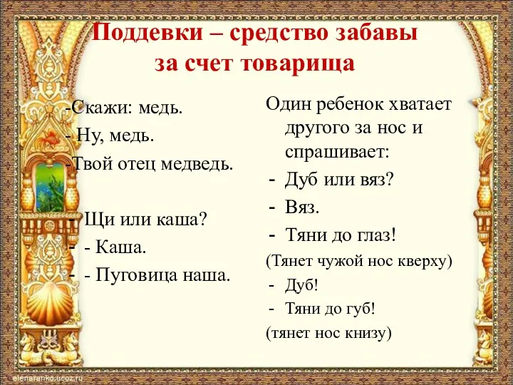 Поддевки – средство забавы за счет товарища -Скажи: медь. -