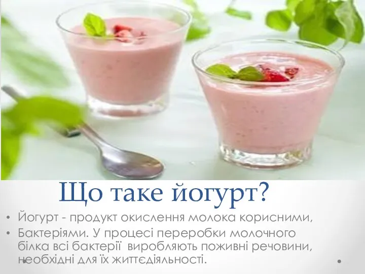 Що таке йогурт? Йогурт - продукт окислення молока корисними, Бактеріями.