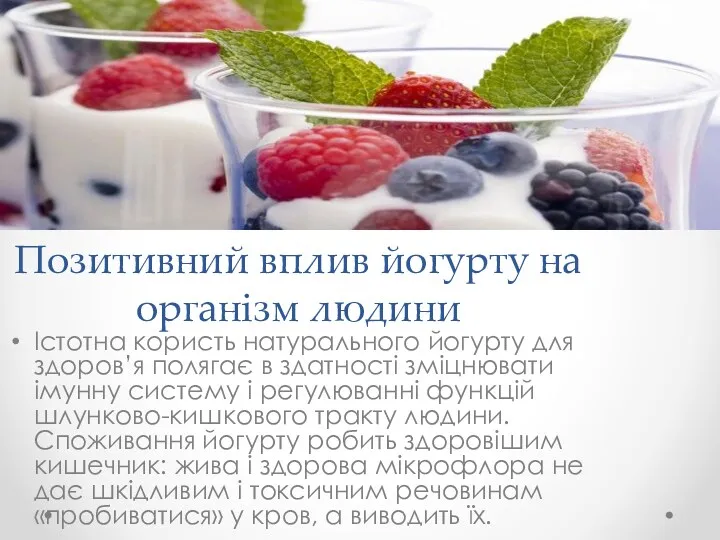 Позитивний вплив йогурту на організм людини Істотна користь натурального йогурту