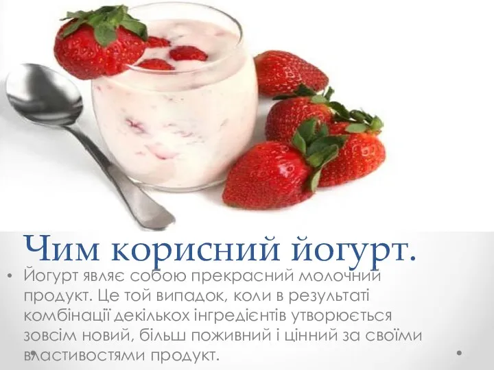 Чим корисний йогурт. Йогурт являє собою прекрасний молочний продукт. Це