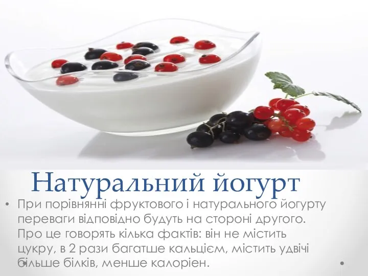 Натуральний йогурт При порівнянні фруктового і натурального йогурту переваги відповідно