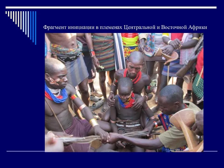 Фрагмент инициации в племенах Центральной и Восточной Африки