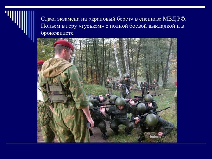 Сдача экзамена на «краповый берет» в спецназе МВД РФ. Подъем в гору «гуськом»