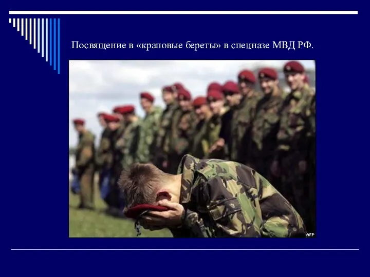 Посвящение в «краповые береты» в спецназе МВД РФ.