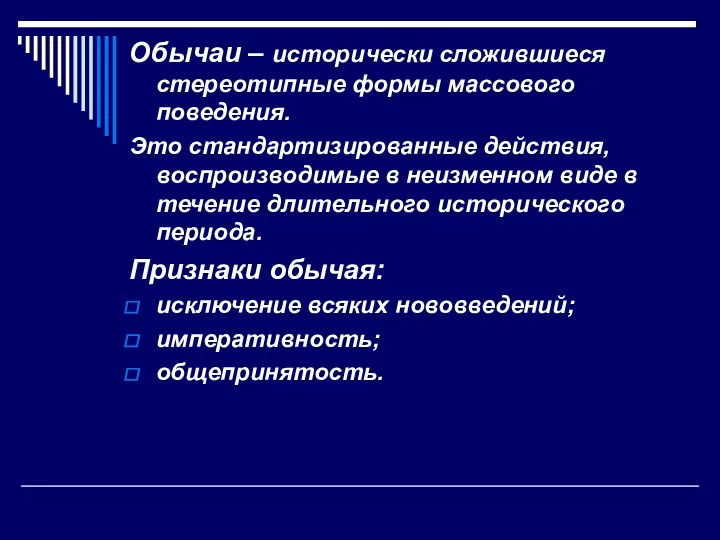 Обычаи – исторически сложившиеся стереотипные формы массового поведения. Это стандартизированные действия, воспроизводимые в