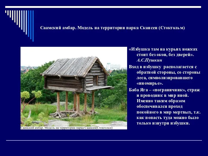 Саамский амбар. Модель на территории парка Скансен (Стокгольм) «Избушка там