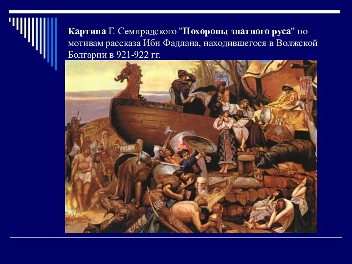 Картина Г. Семирадского "Похороны знатного руса" по мотивам рассказа Ибн Фадлана, находившегося в