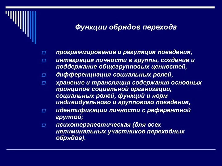 Функции обрядов перехода программирование и регуляция поведения, интеграция личности в