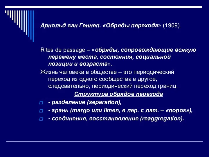 Арнольд ван Геннеп. «Обряды перехода» (1909). Rites de passage – «обряды, сопровождающие всякую