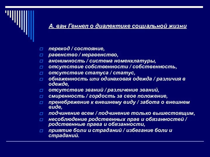 А. ван Геннеп о диалектике социальной жизни переход / состояние, равенство / неравенство,