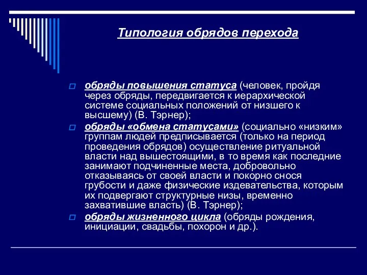 Типология обрядов перехода обряды повышения статуса (человек, пройдя через обряды, передвигается к иерархической