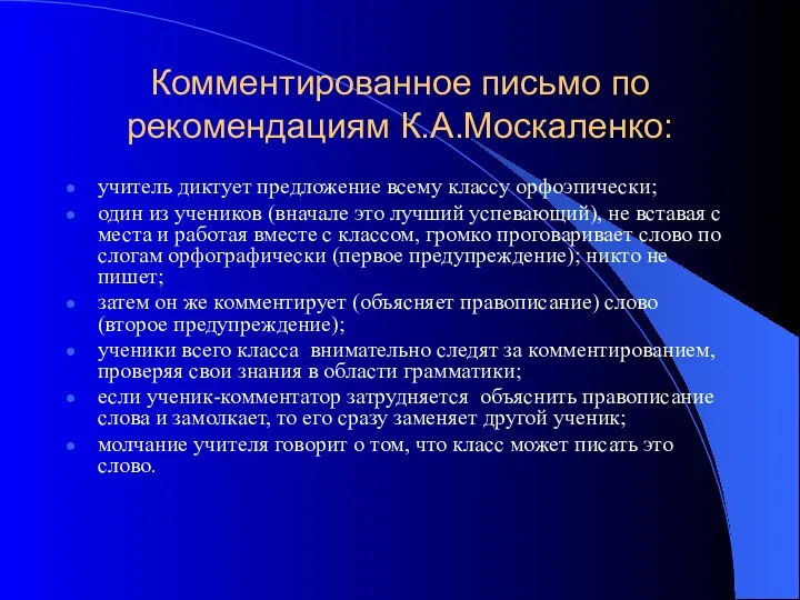 Комментированное письмо по рекомендациям К.А.Москаленко: учитель диктует предложение всему классу