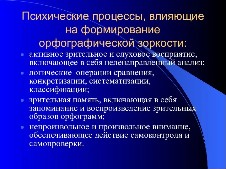 Психические процессы, влияющие на формирование орфографической зоркости: активное зрительное и