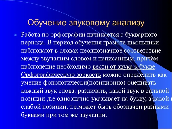 Обучение звуковому анализу Работа по орфографии начинается с букварного периода.