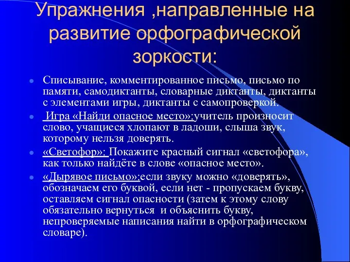 Упражнения ,направленные на развитие орфографической зоркости: Списывание, комментированное письмо, письмо