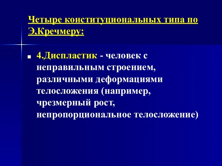 Четыре конституциональных типа по Э,Кречмеру: 4.Диспластик - человек с неправильным