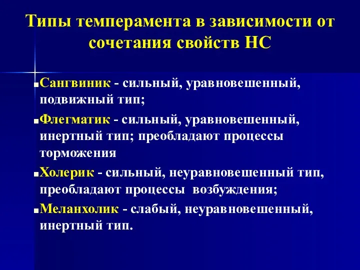 Сангвиник - сильный, уравновешенный, подвижный тип; Флегматик - сильный, уравновешенный,