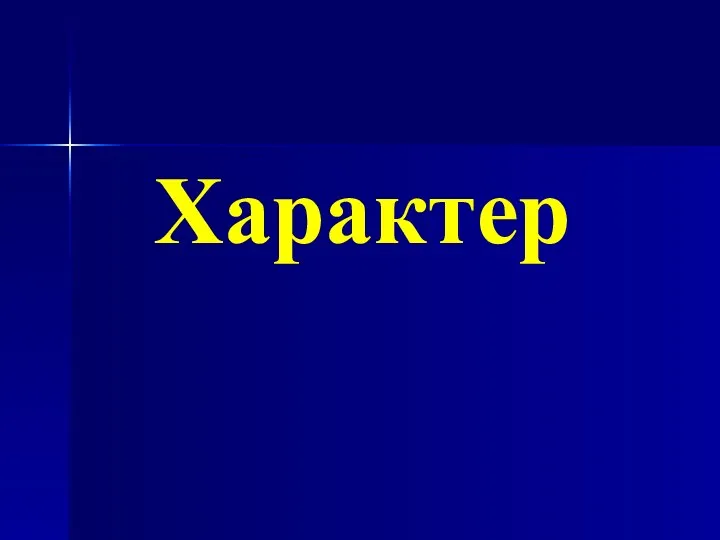 Характер