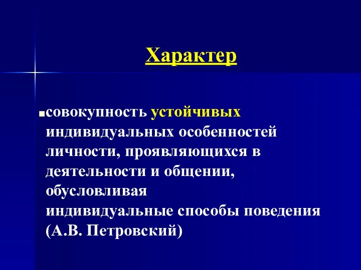 Характер совокупность устойчивых индивидуальных особенностей личности, проявляющихся в деятельности и