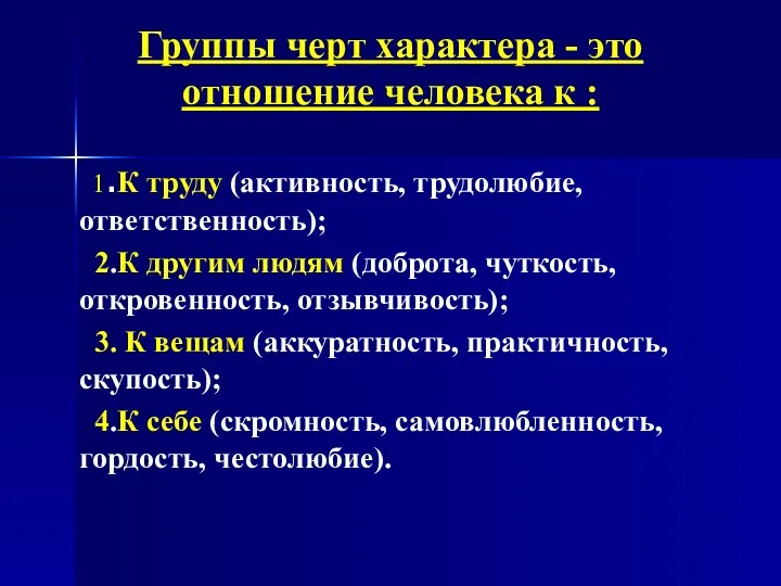 Группы черт характера - это отношение человека к : 1.К