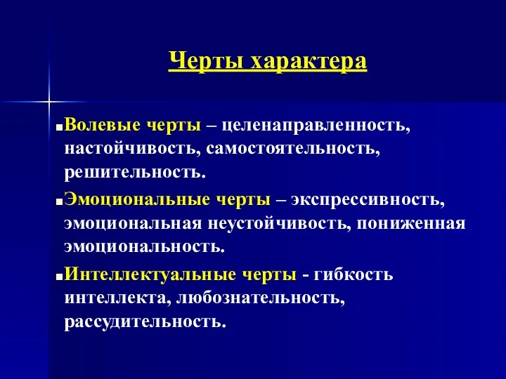 Черты характера Волевые черты – целенаправленность, настойчивость, самостоятельность, решительность. Эмоциональные