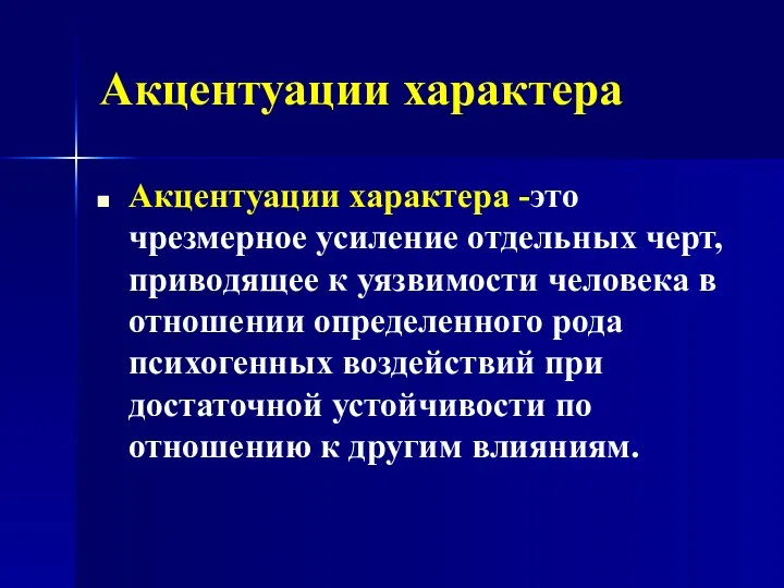 Акцентуации характера Акцентуации характера -это чрезмерное усиление отдельных черт, приводящее