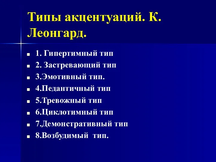 Типы акцентуаций. К.Леонгард. 1. Гипертимный тип 2. Застревающий тип 3.Эмотивный