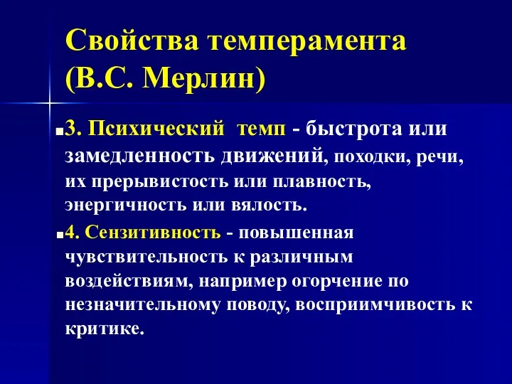 Свойства темперамента (В.С. Мерлин) 3. Психический темп - быстрота или