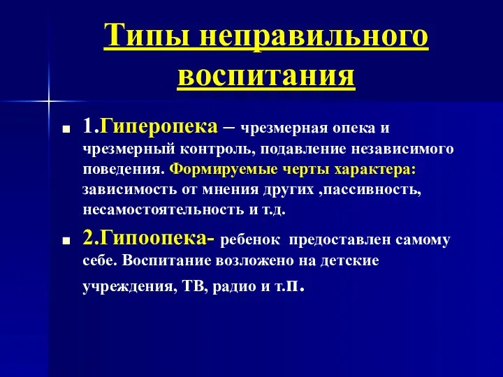 Типы неправильного воспитания 1.Гиперопека – чрезмерная опека и чрезмерный контроль,