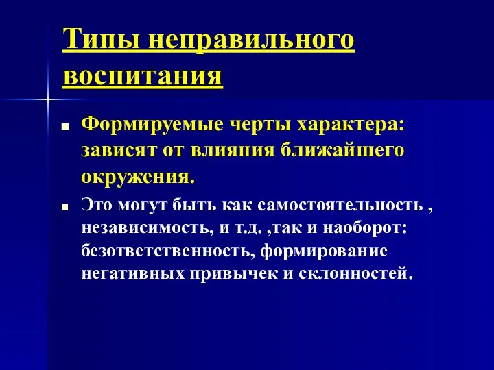 Типы неправильного воспитания Формируемые черты характера: зависят от влияния ближайшего