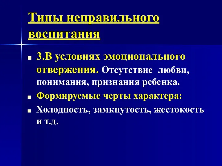 Типы неправильного воспитания 3.В условиях эмоционального отвержения. Отсутствие любви, понимания,