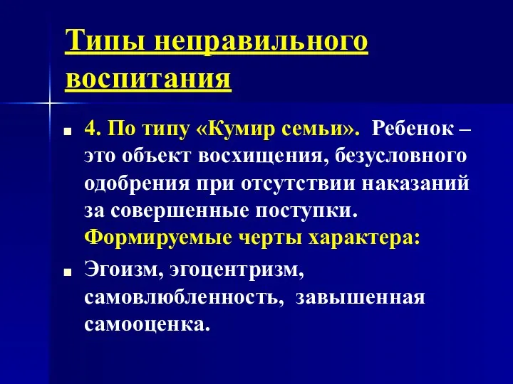 Типы неправильного воспитания 4. По типу «Кумир семьи». Ребенок –это