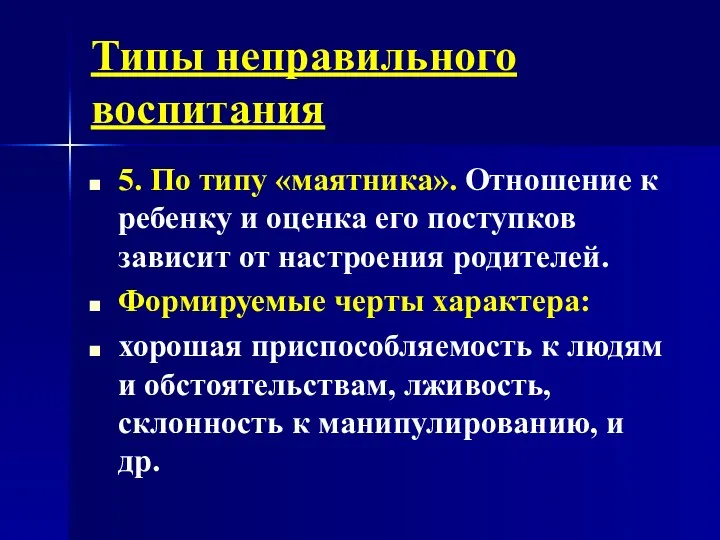 Типы неправильного воспитания 5. По типу «маятника». Отношение к ребенку