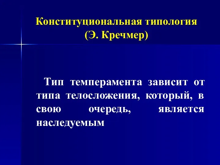 Тип темперамента зависит от типа телосложения, который, в свою очередь, является наследуемым Конституциональная типология (Э. Кречмер)