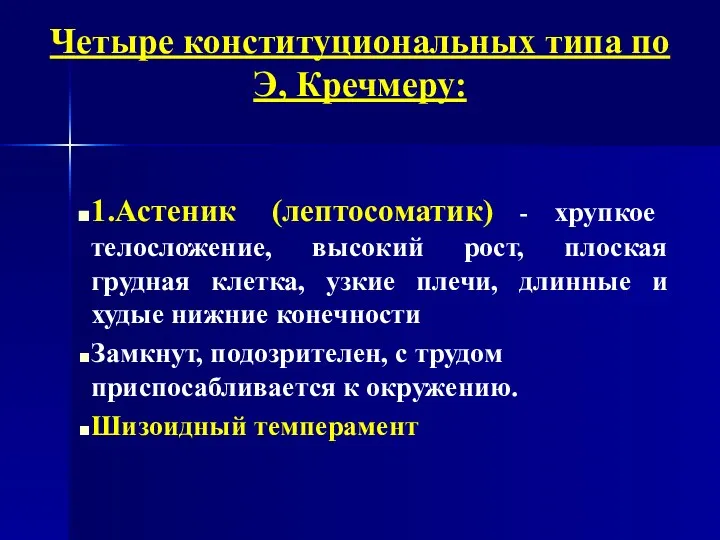 1.Астеник (лептосоматик) - хрупкое телосложение, высокий рост, плоская грудная клетка,