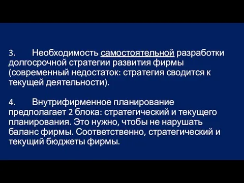 3. Необходимость самостоятельной разработки долгосрочной стратегии развития фирмы (современный недостаток: