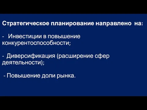 Стратегическое планирование направлено на: - Инвестиции в повышение конкурентоспособности; -