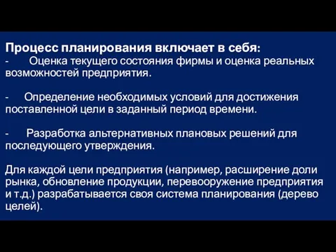 Процесс планирования включает в себя: - Оценка текущего состояния фирмы