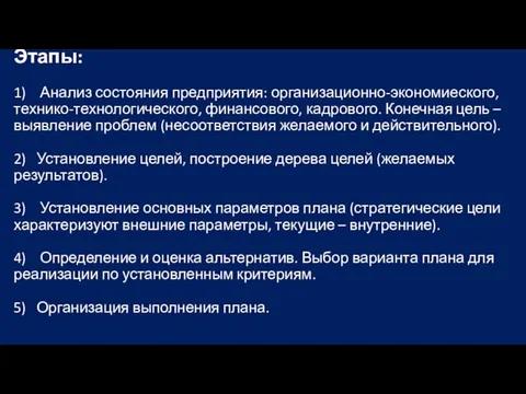 Этапы: 1) Анализ состояния предприятия: организационно-экономие­ского, технико-технологического, финансового, кадрового. Конечная