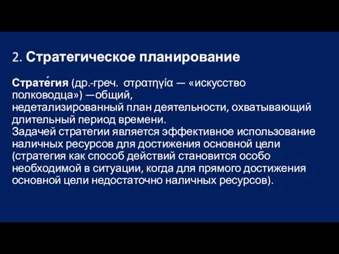 2. Стратегическое планирование Страте́гия (др.-греч. στρατηγία — «искусство полководца») —общий,