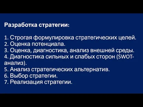 Разработка стратегии: 1. Строгая формулировка стратегических целей. 2. Оценка потенциала.