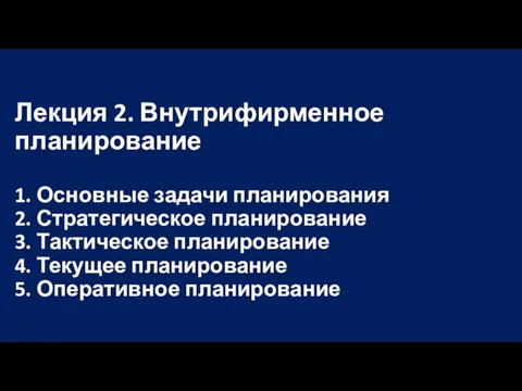 Лекция 2. Внутрифирменное планирование 1. Основные задачи планирования 2. Стратегическое