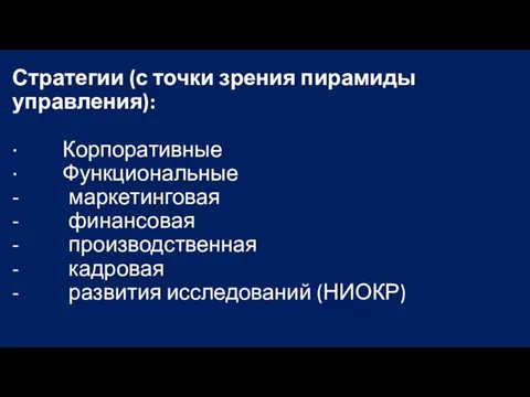 Стратегии (с точки зрения пирамиды управления): · Корпоративные · Функциональные