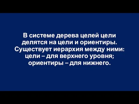 В системе дерева целей цели делятся на цели и ориентиры.