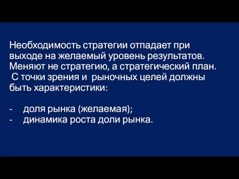 Необходимость стратегии отпадает при выходе на желаемый уровень результатов. Меняют