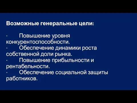 Возможные генеральные цели: · Повышение уровня конкурентоспособности. · Обеспечение динамики