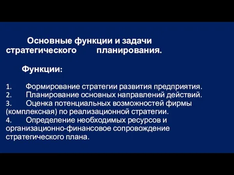 Основные функции и задачи стратегического планирования. Функции: 1. Формирование стратегии