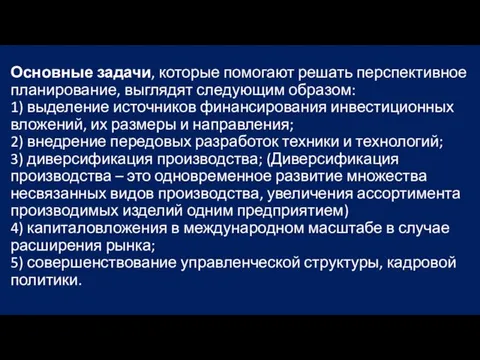 Основные задачи, которые помогают решать перспективное планирование, выглядят следующим образом: